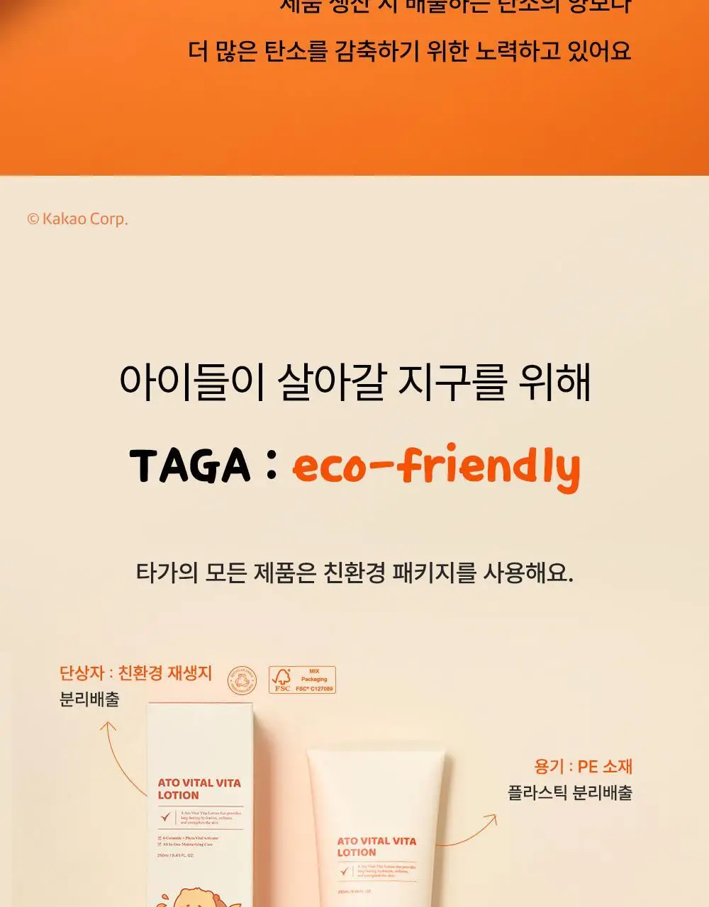 [리틀춘식이에디션] 타가 아토 바이탈 비타로션 250ml 상세페이지 44
